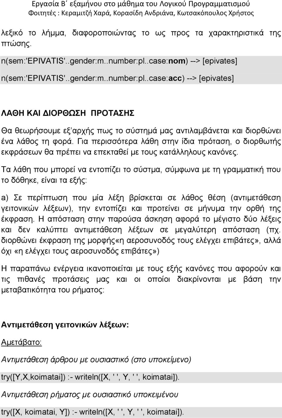 .case:acc) --> [epivates] ΛΑΘΗ ΚΑΙ ΔΙΟΡΘΩΣΗ ΠΡΟΤΑΣΗΣ Θα θεωρήσουμε εξ αρχής πως το σύστημά μας αντιλαμβάνεται και διορθώνει ένα λάθος τη φορά.