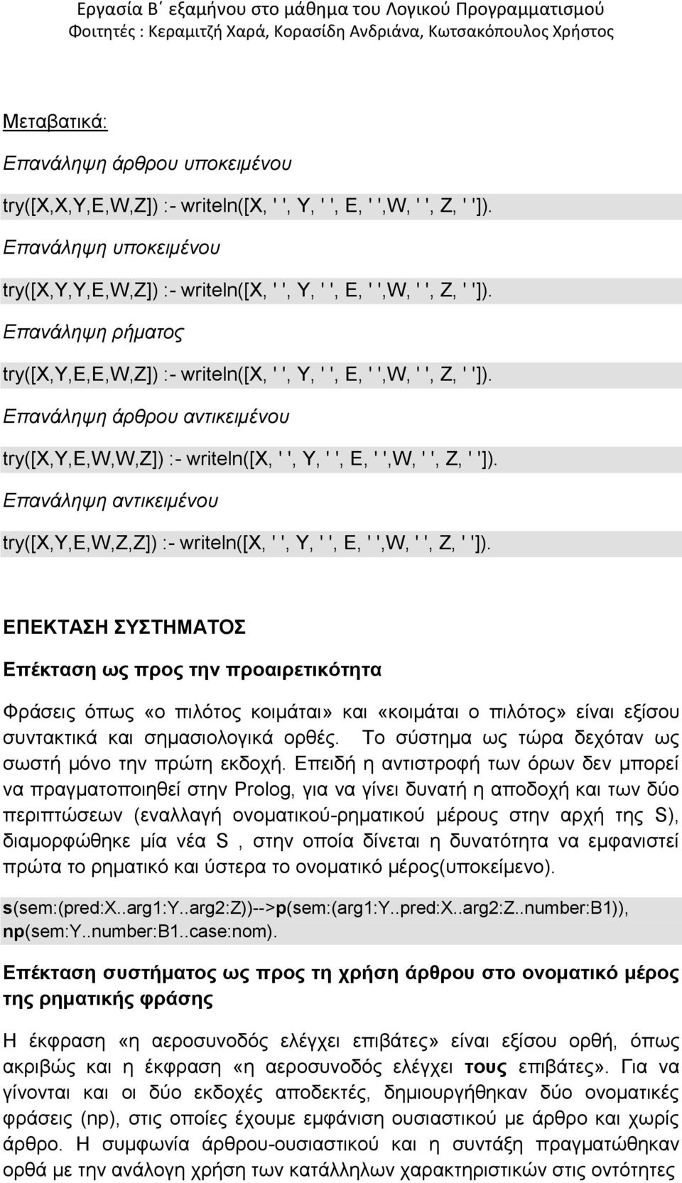 Επανάληψη άρθρου αντικειμένου try([x,y,e,w,w,z]) :- writeln([x, ' ', Y, ' ', E, ' ',W, ' ', Z, ' ']). Επανάληψη αντικειμένου try([x,y,e,w,z,z]) :- writeln([x, ' ', Y, ' ', E, ' ',W, ' ', Z, ' ']).