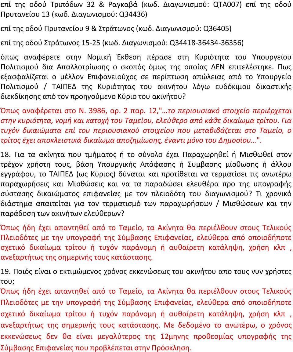 Διαγωνισμού: Q34418-36434-36356) όπως αναφέρετε στην Νομική Έκθεση πέρασε στη Κυριότητα του Υπουργείου Πολιτισμού δια Απαλλοτρίωσης ο σκοπός όμως της οποίας ΔΕΝ επιτελέστηκε.