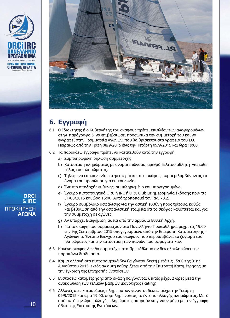 γραφεία του Ι.Ο. Πειραιώς από την Τρίτη 08/9/2015 έως την Τετάρτη 09/9/2015 και ώρα 19:00. ORCi 6.
