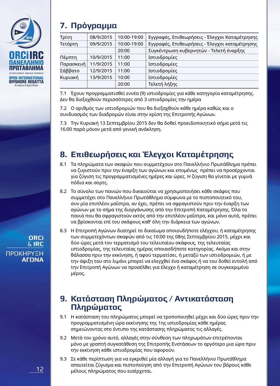 3 Την Κυριακή 13 Σεπτεμβρίου 2015 δεν θα δοθεί προειδοποιητικό σήμα μετά τις 16:00 παρά μόνον μετά από γενική ανάκληση. 8. Επιθεωρήσεις και Έλεγχοι Καταμέτρησης 8.
