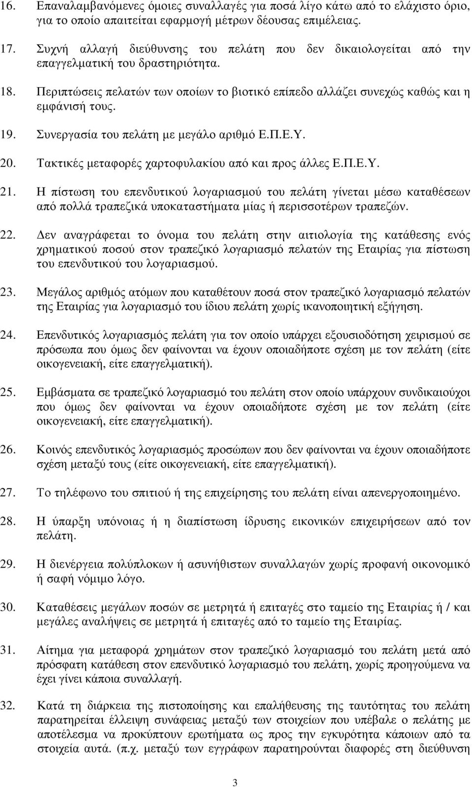 Συνεργασία του πελάτη µε µεγάλο αριθµό Ε.Π.Ε.Υ. 20. Τακτικές µεταφορές χαρτοφυλακίου από και προς άλλες Ε.Π.Ε.Υ. 21.