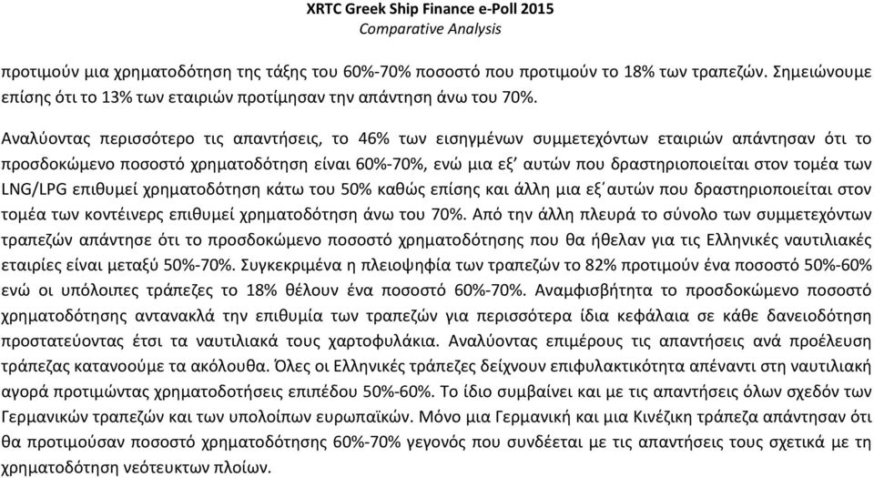 τομέα των LNG/LPG επιθυμεί χρηματοδότηση κάτω του 50% καθώς επίσης και άλλη μια εξ αυτών που δραστηριοποιείται στον τομέα των κοντέινερς επιθυμεί χρηματοδότηση άνω του 70%.