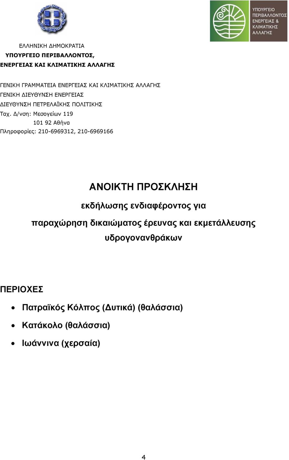 /νση: Μεσογείων 119 101 92 Αθήνα Πληροφορίες: 210-6969312, 210-6969166 ΑΝΟΙΚΤΗ ΠΡΟΣΚΛΗΣΗ εκδήλωσης ενδιαφέροντος