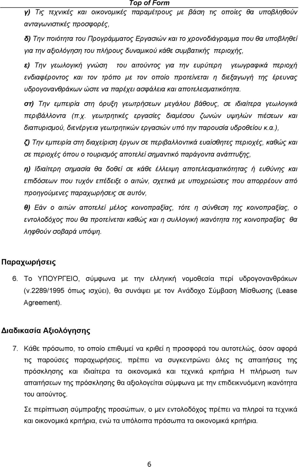 διεξαγωγή της έρευνας υδρογονανθράκων ώστε να παρέχει ασφάλεια και αποτελεσματικότητα. στ) Την εμπειρία στη όρυξη γεωτρήσεων μεγάλου βάθους, σε ιδιαίτερα γεωλογικά περιβάλλοντα (π.χ. γεωτρητικές εργασίες διαμέσου ζωνών υψηλών πιέσεων και διαπυρισμού, διενέργεια γεωτρητικών εργασιών υπό την παρουσία υδροθείου κ.