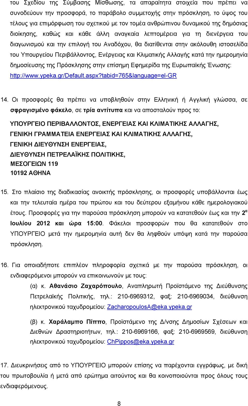 Υπουργείου Περιβάλλοντος, Ενέργειας και Κλιματικής Αλλαγής κατά την ημερομηνία δημοσίευσης της Πρόσκλησης στην επίσημη Εφημερίδα της Ευρωπαϊκής Ένωσης: http://www.ypeka.gr/default.aspx?