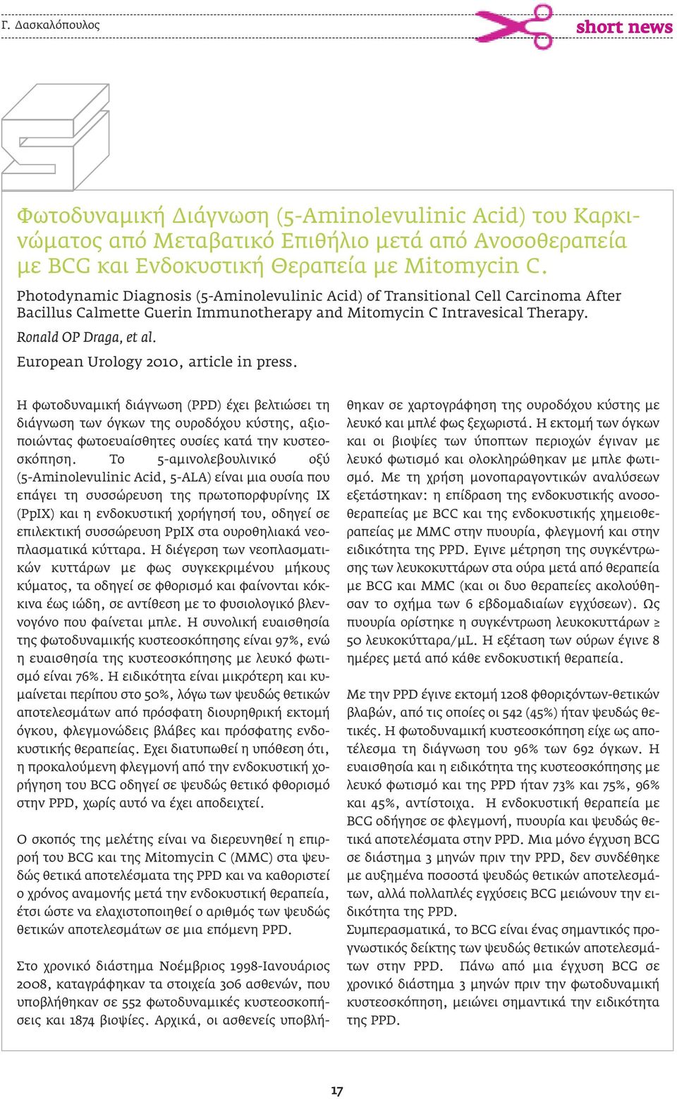 European Urology 2010, article in press. Η φωτοδυναµική διάγνωση (PPD) έχει βελτιώσει τη διάγνωση των όγκων της ουροδόχου κύστης, αξιοποιώντας φωτοευαίσθητες ουσίες κατά την κυστεοσκόπηση.