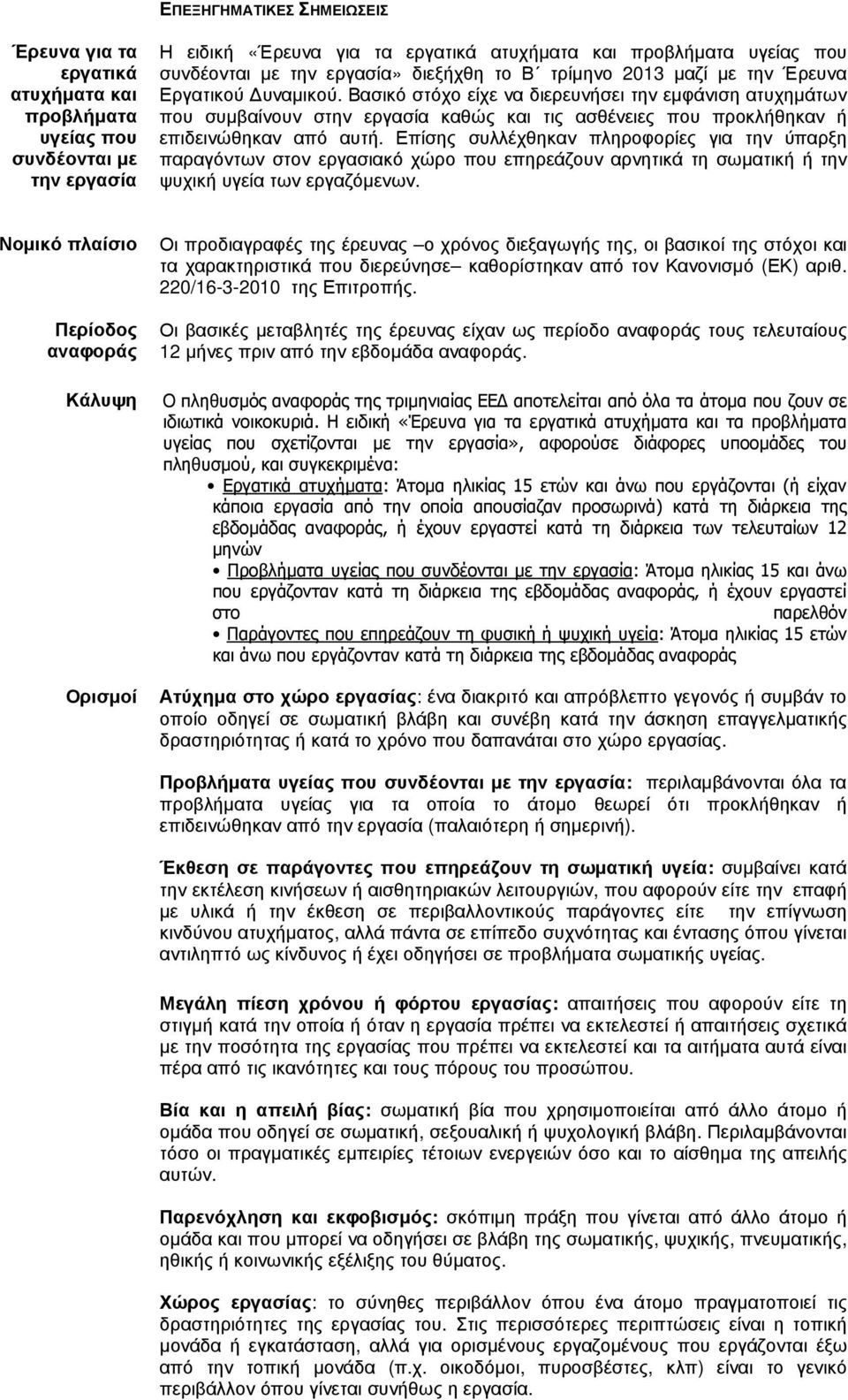 Βασικό στόχο είχε να διερευνήσει την εµφάνιση ατυχηµάτων που συµβαίνουν στην εργασία καθώς και τις ασθένειες που προκλήθηκαν ή επιδεινώθηκαν από αυτή.