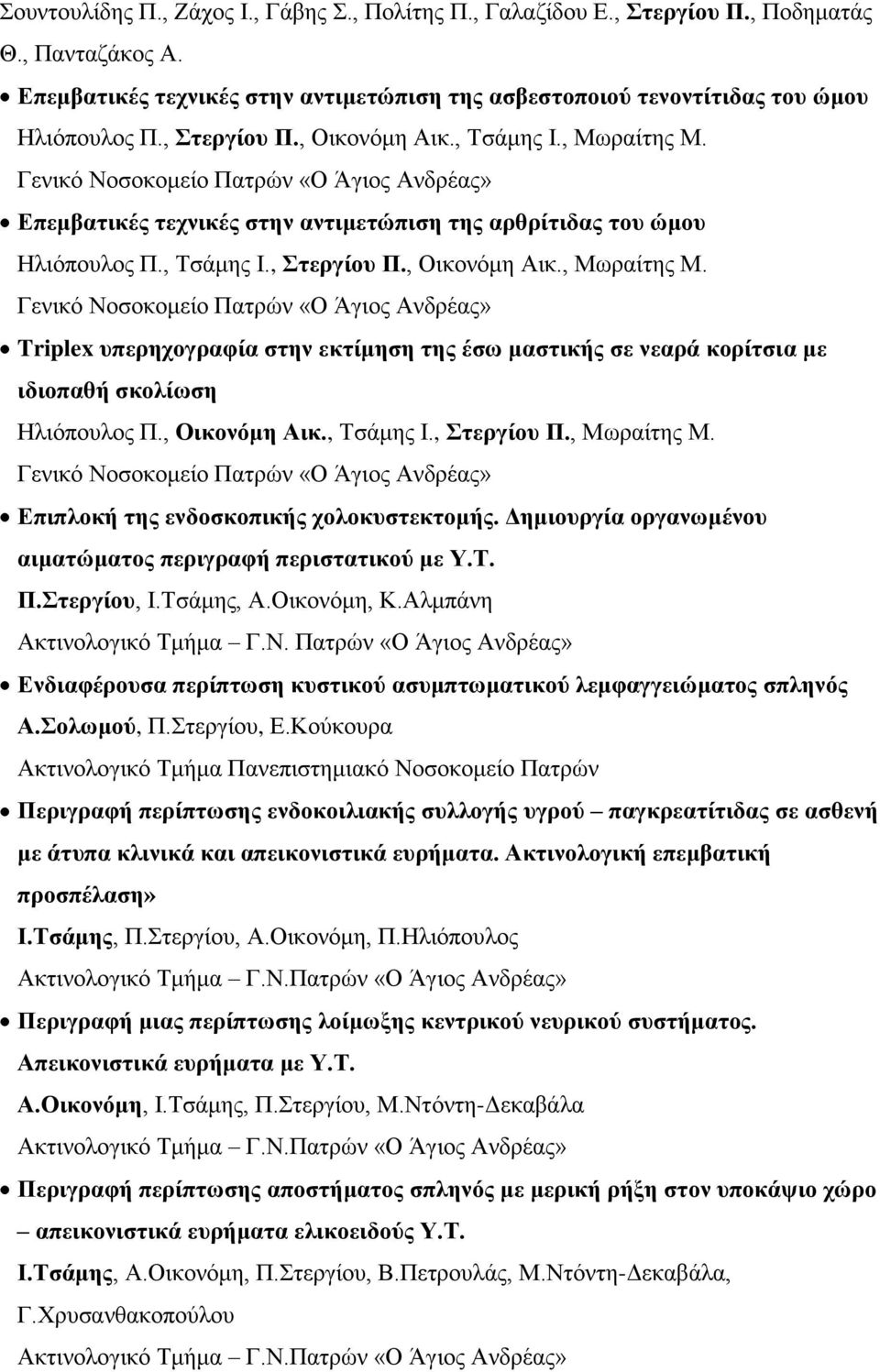 , Οηθνλόκε Αηθ., Σζάκεο Η., ηεξγίνπ Π., Μωξαίηεο Μ. Γεληθό Ννζνθνκείν Παηξώλ «Ο Άγηνο Αλδξέαο» Δπηπινθή ηεο ελδνζθνπηθήο ρνινθπζηεθηνκήο.