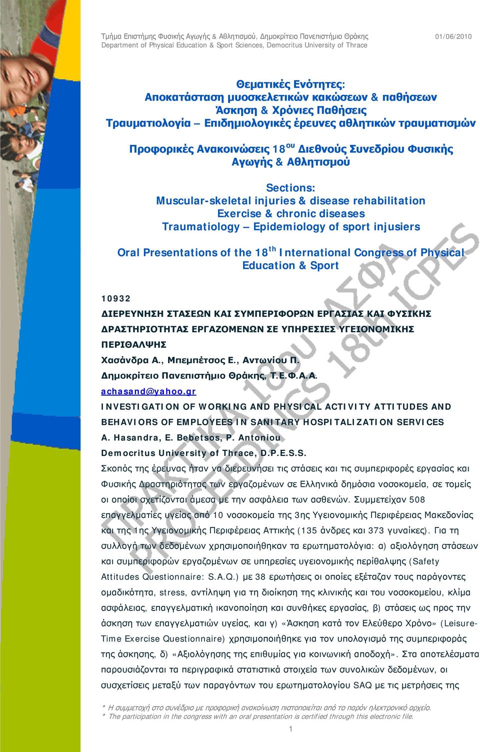 18 th International Congress of Physical Education & Sport 10932 ΙΕΡΕΥΝΗΣΗ ΣΤΑΣΕΩΝ ΚΑΙ ΣΥΜΠΕΡΙΦΟΡΩΝ ΕΡΓΑΣΙΑΣ ΚΑΙ ΦΥΣΙΚΗΣ ΡΑΣΤΗΡΙΟΤΗΤΑΣ ΕΡΓΑΖΟΜΕΝΩΝ ΣΕ ΥΠΗΡΕΣΙΕΣ ΥΓΕΙΟΝΟΜΙΚΗΣ ΠΕΡΙΘΑΛΨΗΣ Χασάνδρα Α.