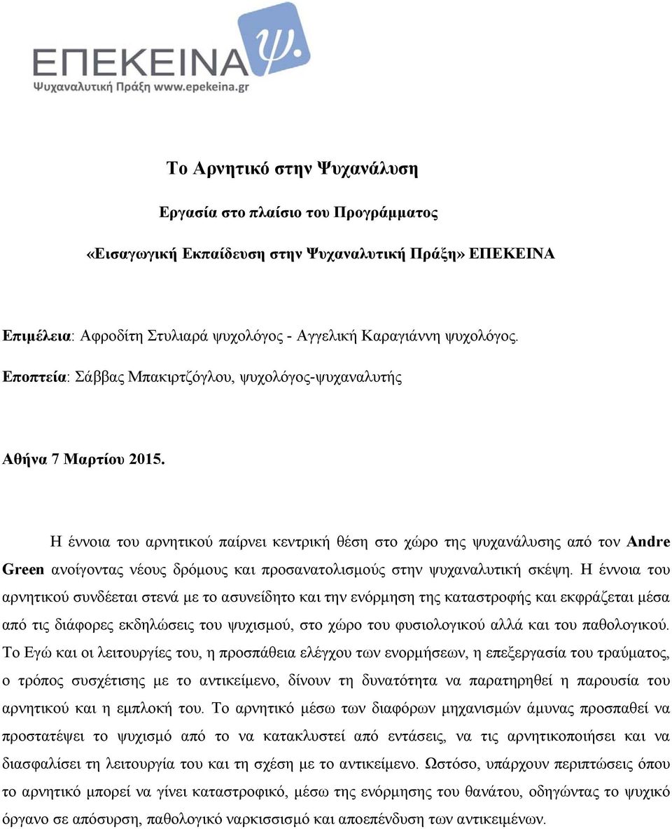 Η έννοια του αρνητικού παίρνει κεντρική θέση στο χώρο της ψυχανάλυσης από τον Andre Green ανοίγοντας νέους δρόμους και προσανατολισμούς στην ψυχαναλυτική σκέψη.