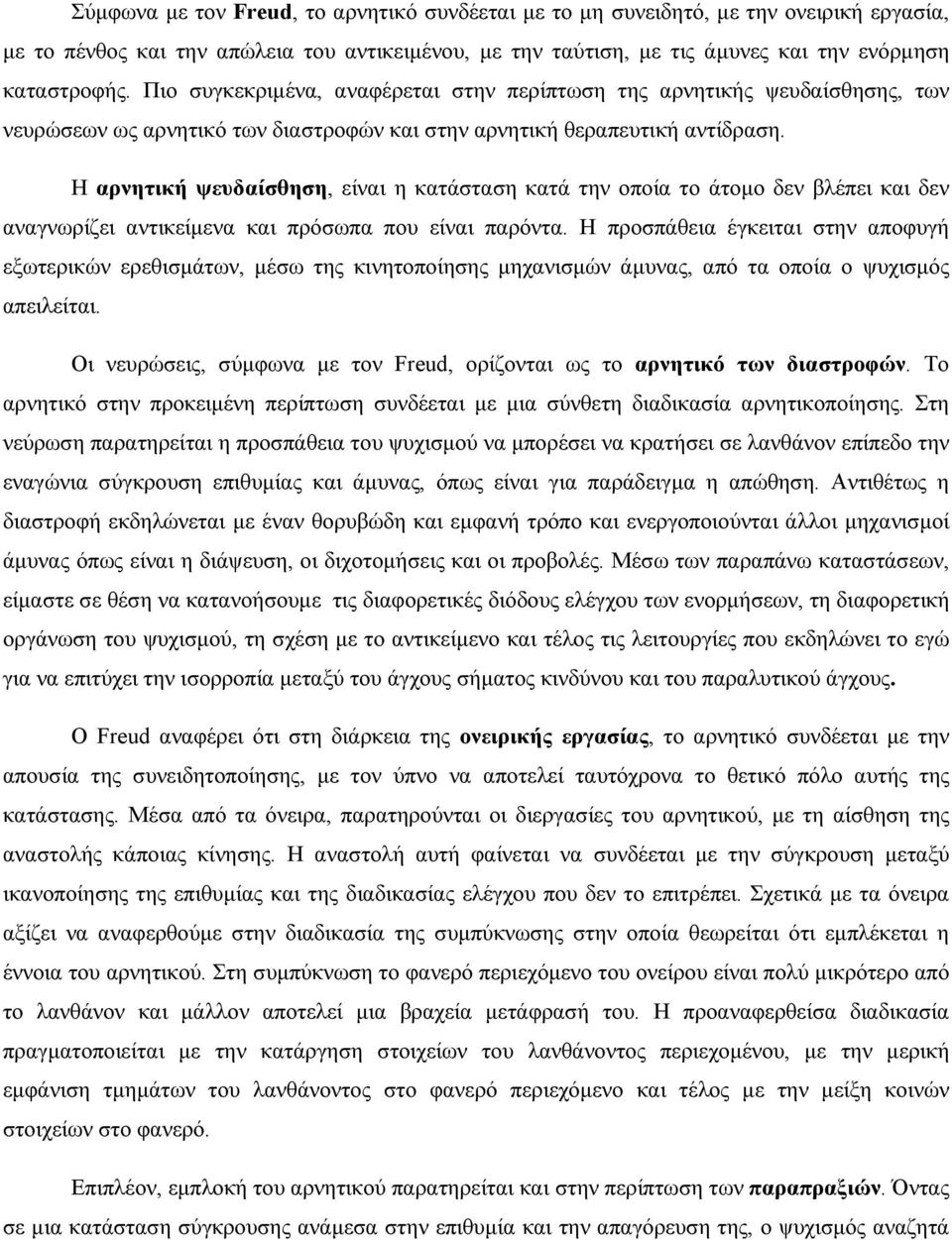 Η αρνητική ψευδαίσθηση, είναι η κατάσταση κατά την οποία το άτομο δεν βλέπει και δεν αναγνωρίζει αντικείμενα και πρόσωπα που είναι παρόντα.