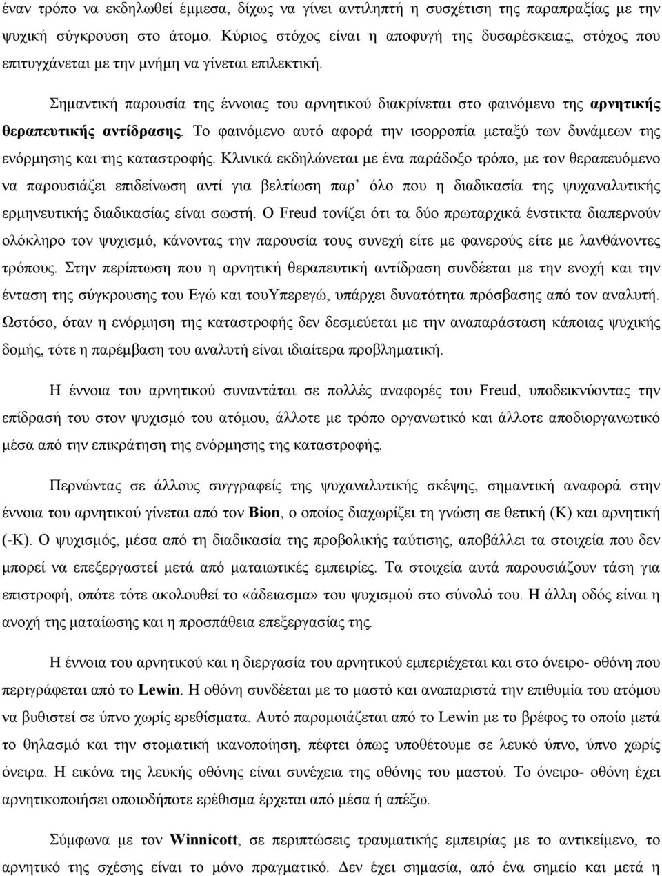 Σημαντική παρουσία της έννοιας του αρνητικού διακρίνεται στο φαινόμενο της αρνητικής θεραπευτικής αντίδρασης.