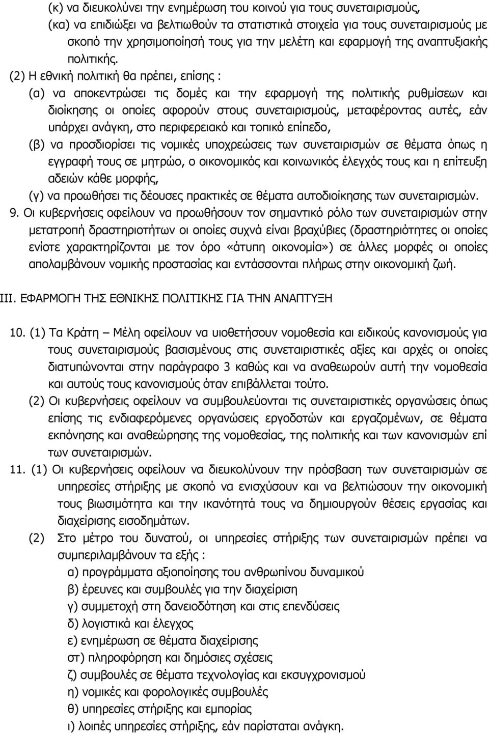 (2) Η εθνική πολιτική θα πρέπει, επίσης : (α) να αποκεντρώσει τις δοµές και την εφαρµογή της πολιτικής ρυθµίσεων και διοίκησης οι οποίες αφορούν στους συνεταιρισµούς, µεταφέροντας αυτές, εάν υπάρχει