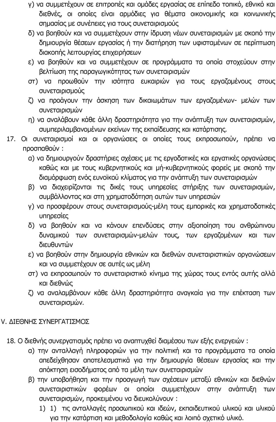 και να συµµετέχουν σε προγράµµατα τα οποία στοχεύουν στην βελτίωση της παραγωγικότητας των συνεταιρισµών στ) να προωθούν την ισότητα ευκαιριών για τους εργαζοµένους στους συνεταιρισµούς ζ) να