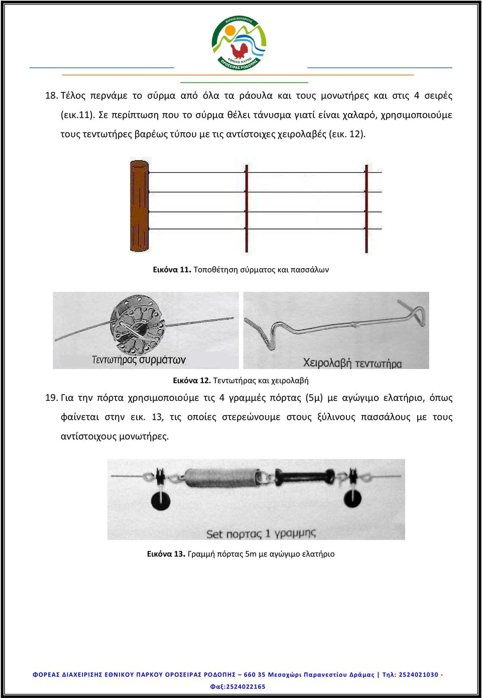 (εικ. 12). Εικόνα 11. Τοποθέτηση σύρματος και πασσάλων Εικόνα 12. Τεντωτήρας και χειρολαβή 19.