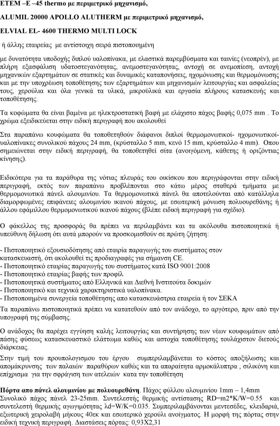 και δυναμικές καταπονήσεις, ηχομόνωσης και θερμομόνωσης και με την υποχρέωση τοποθέτησης των εξαρτημάτων και μηχανισμών λειτουργίας και ασφαλείας τους, χερούλια και όλα γενικά τα υλικά, μικροϋλικά