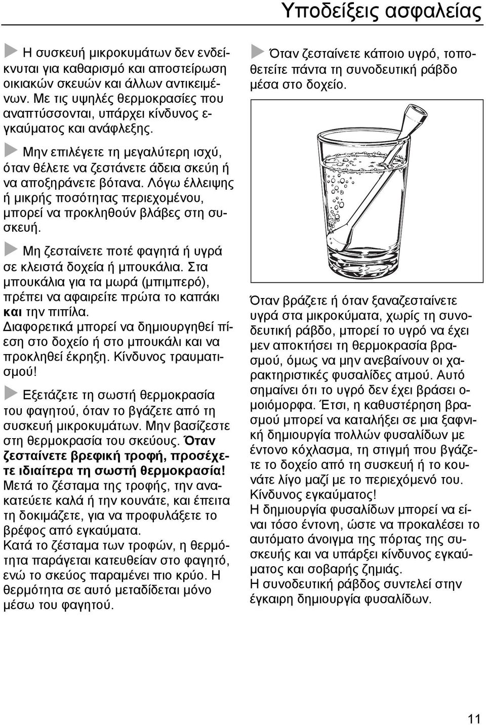 Λόγω έλλειψης ή µικρής ποσότητας περιεχοµένου, µπορεί να προκληθούν βλάβες στη συσκευή. Μη ζεσταίνετε ποτέ φαγητά ή υγρά σε κλειστά δοχεία ή µπουκάλια.