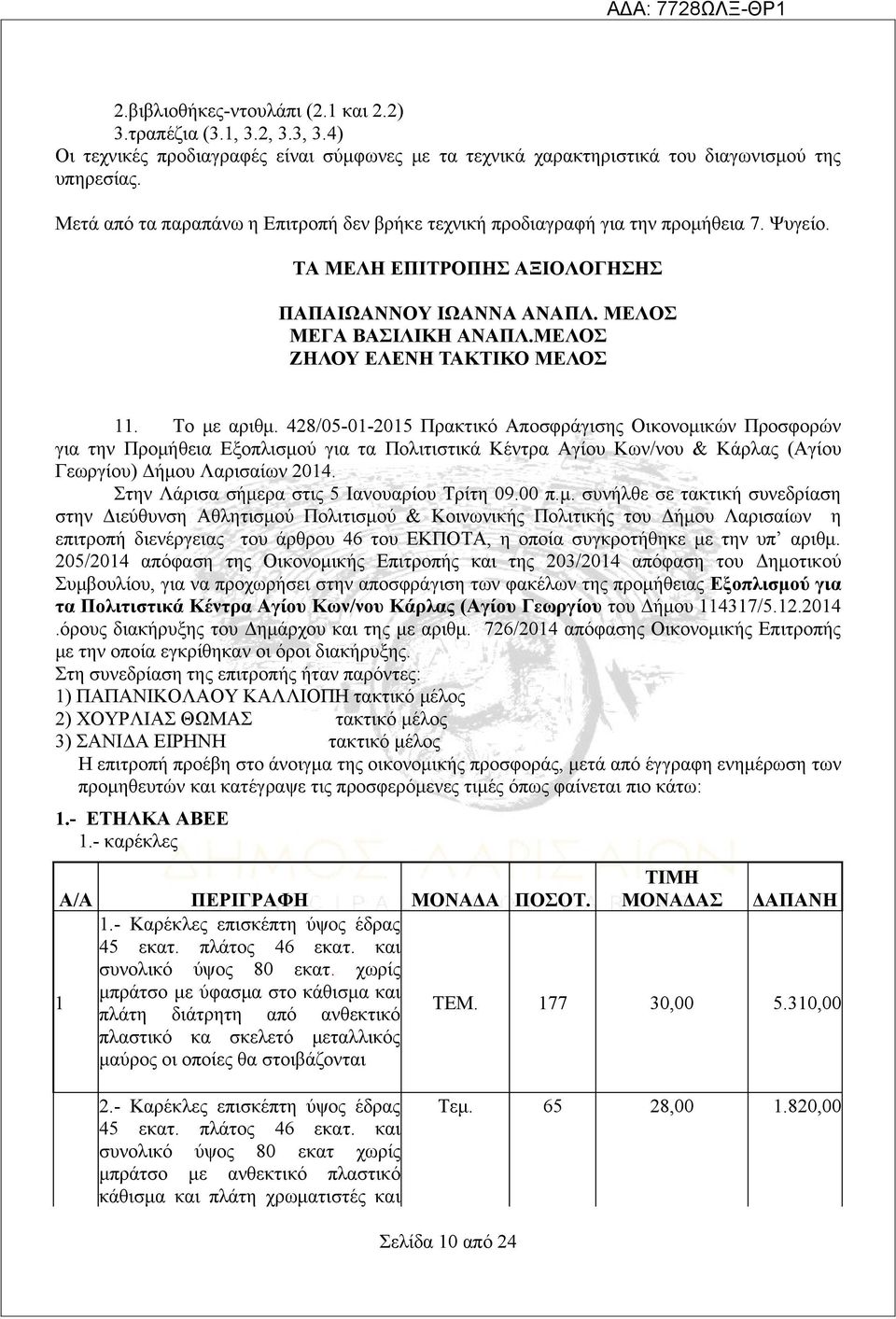 ΜΕΛΟΣ ΖΗΛΟΥ ΕΛΕΝΗ ΤΑΚΤΙΚΟ ΜΕΛΟΣ. Το με αριθμ.