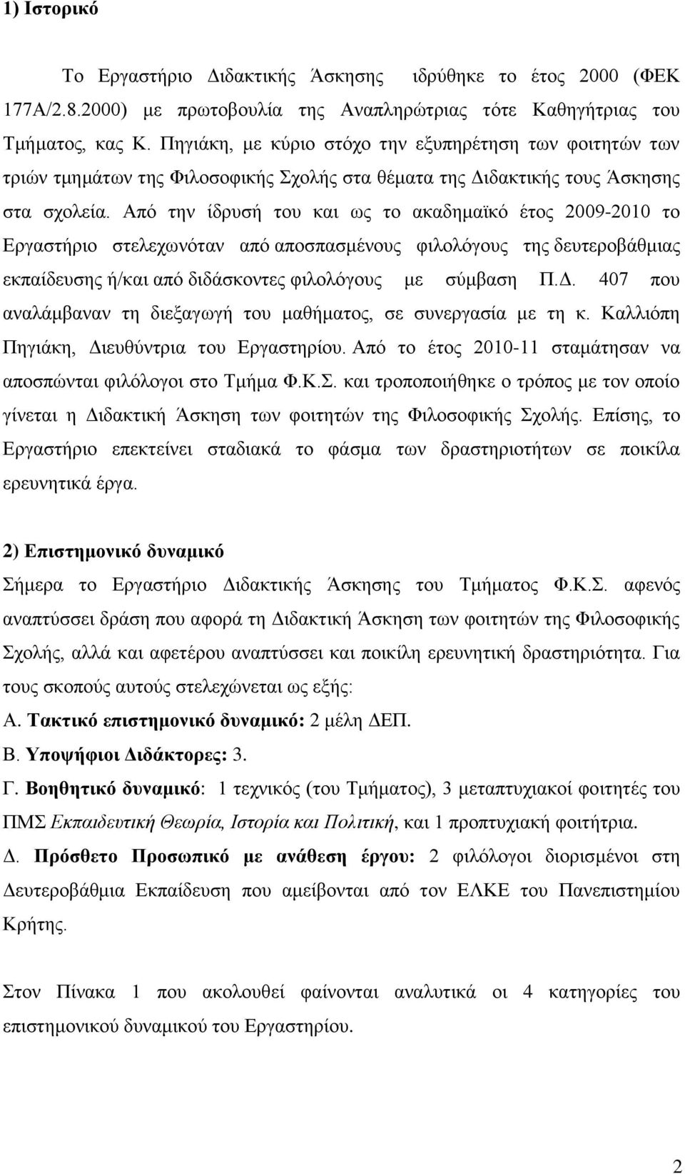 Από ηελ ίδξπζή ηνπ θαη σο ην αθαδεκατθό έηνο 2009-2010 ην Δξγαζηήξην ζηειερσλόηαλ από απνζπαζκέλνπο θηινιόγνπο ηεο δεπηεξνβάζκηαο εθπαίδεπζεο ή/θαη από δηδάζθνληεο θηινιόγνπο κε ζύκβαζε Π.Γ.