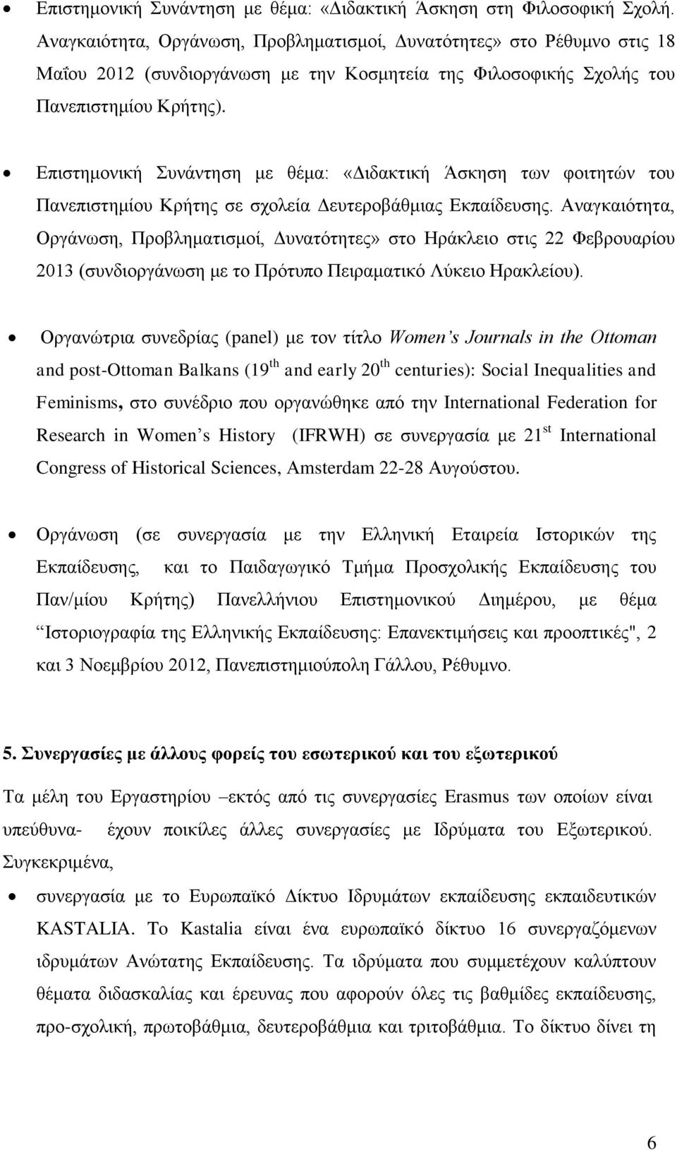 Δπηζηεκνληθή πλάληεζε κε ζέκα: «Γηδαθηηθή Άζθεζε ησλ θνηηεηώλ ηνπ Παλεπηζηεκίνπ Κξήηεο ζε ζρνιεία Γεπηεξνβάζκηαο Δθπαίδεπζεο.