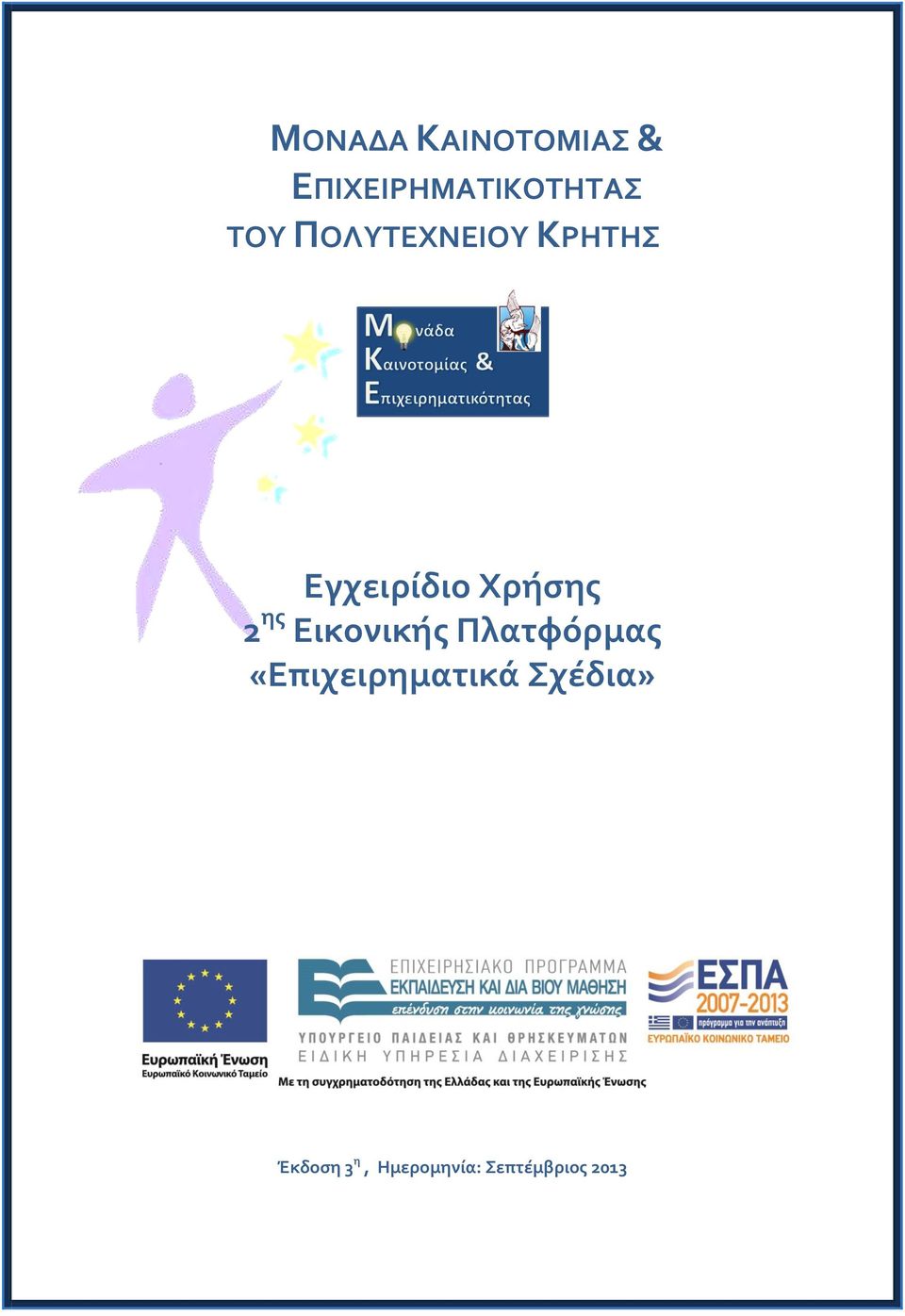 ΚΡΗΤΗΣ Εγχειρίδιο Χρήσης 2 ης