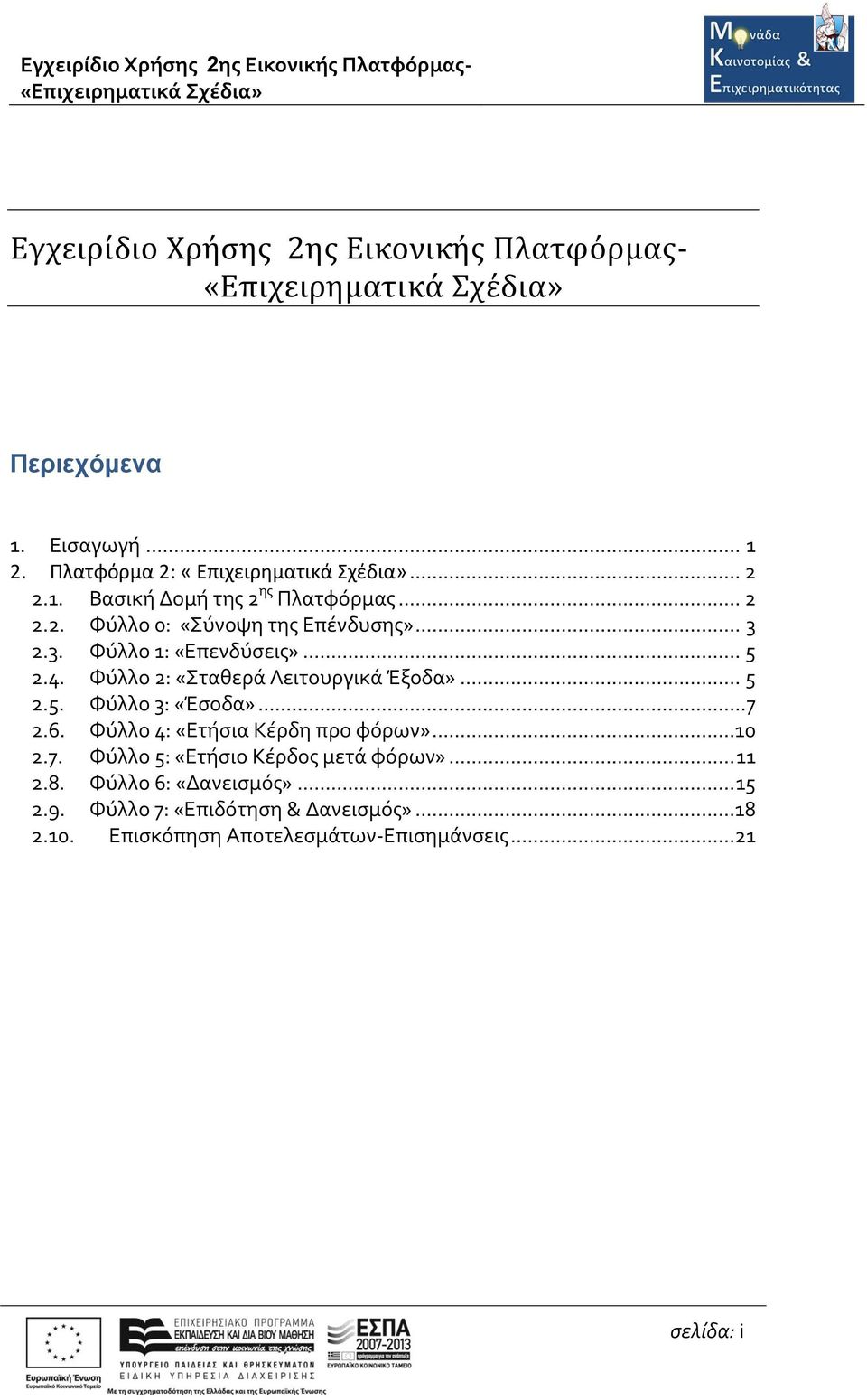 .. 7 2.6. Φύλλο 4: «Ετήσια Κέρδη προ φόρων»...10 2.7. Φύλλο 5: «Ετήσιο Κέρδος μετά φόρων»... 11 2.8. Φύλλο 6: «Δανεισμός»... 15 2.9.