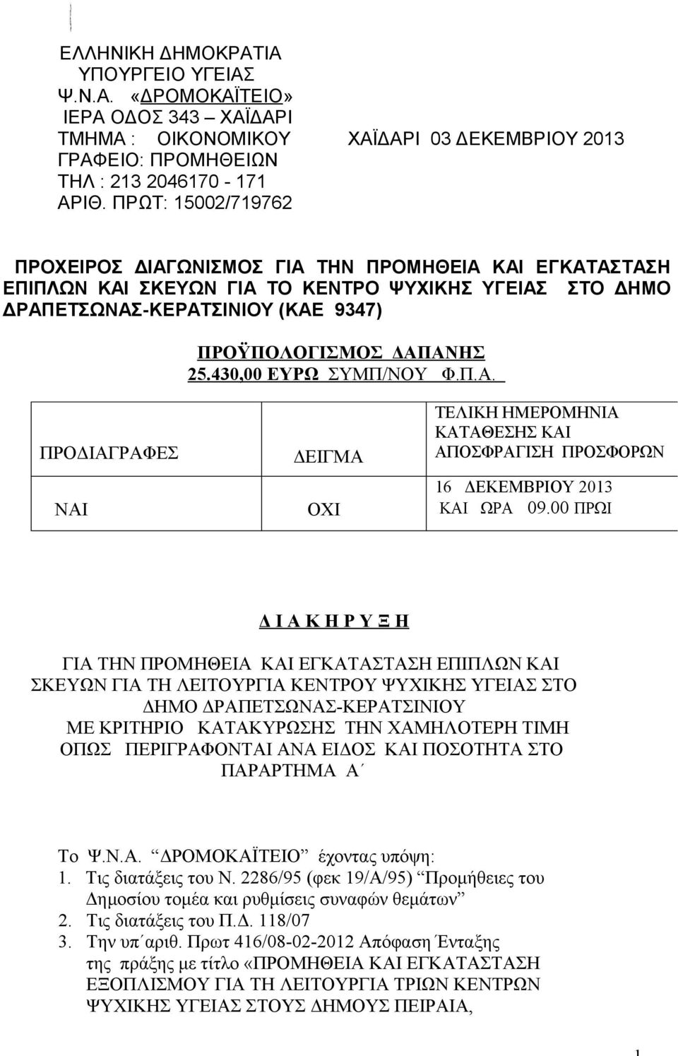 430,00 ΕΥΡΩ ΣΥΜΠ/ΝΟΥ Φ.Π.Α. ΠΡΟΔΙΑΓΡΑΦΕΣ ΔΕΙΓΜΑ ΤΕΛΙΚΗ ΗΜΕΡΟΜΗΝΙΑ ΚΑΤΑΘΕΣΗΣ ΚΑΙ ΑΠΟΣΦΡΑΓΙΣΗ ΠΡΟΣΦΟΡΩΝ ΝΑΙ ΟΧΙ 16 ΔΕΚΕΜΒΡΙΟΥ 2013 ΚΑΙ ΩΡΑ 09.