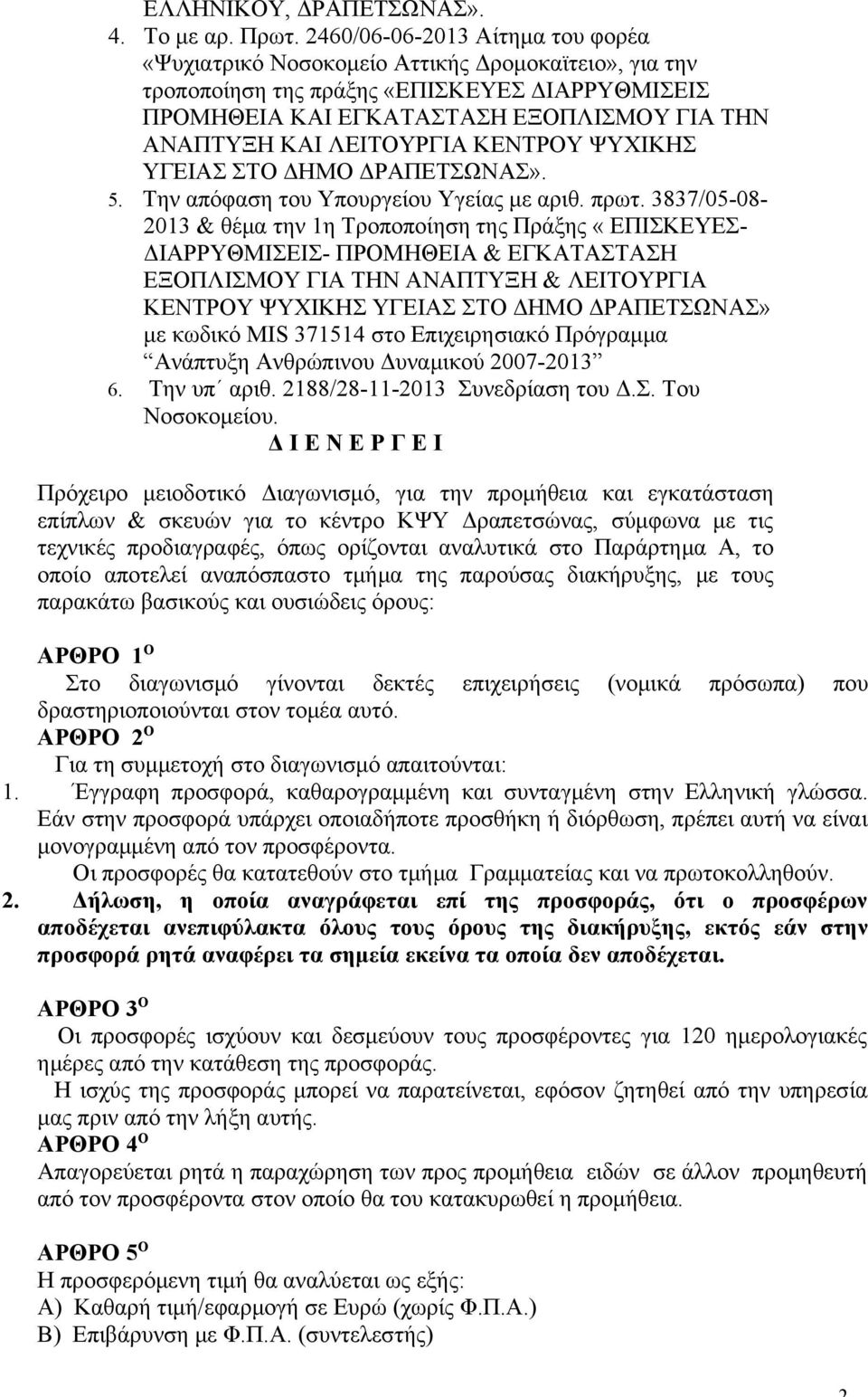 ΛΕΙΤΟΥΡΓΙΑ ΚΕΝΤΡΟΥ ΨΥΧΙΚΗΣ ΥΓΕΙΑΣ ΣΤΟ ΔΗΜΟ ΔΡΑΠΕΤΣΩΝΑΣ». 5. Την απόφαση του Υπουργείου Υγείας με αριθ. πρωτ.