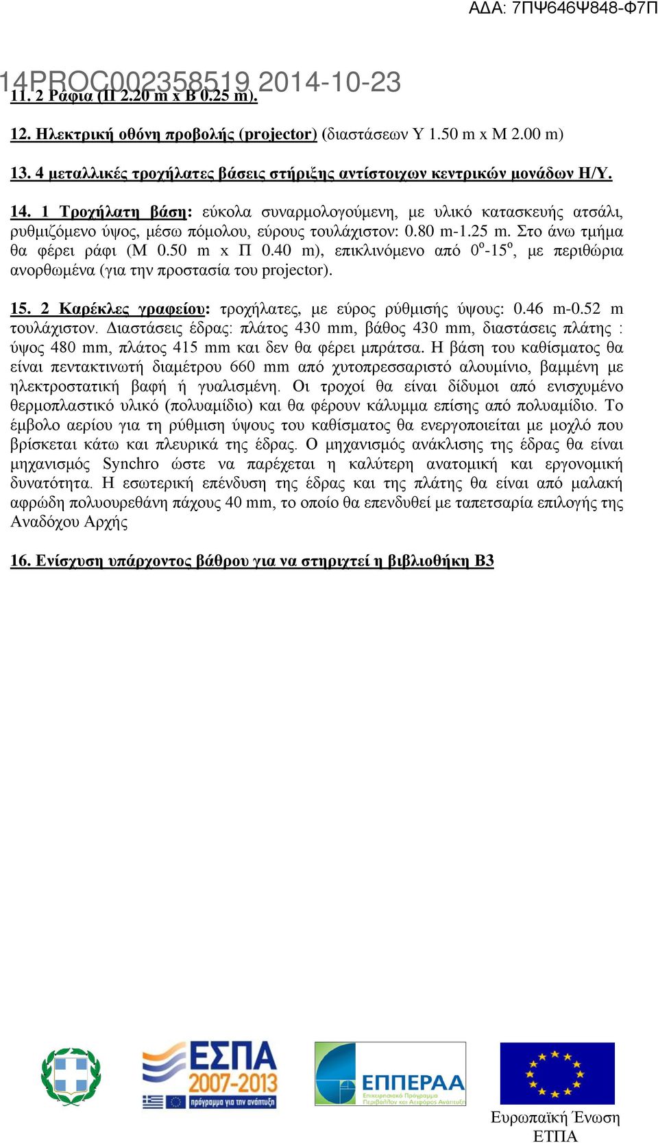 40 m), επικλινόμενο από 0 ο -15 ο, με περιθώρια ανορθωμένα (για την προστασία του projector). 15. 2 Καρέκλες γραφείου: τροχήλατες, με εύρος ρύθμισής ύψους: 0.46 m-0.52 m τουλάχιστον.