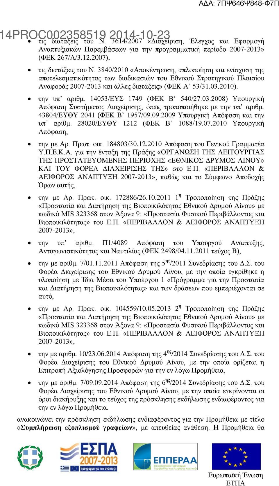 14053/ΕΥΣ 1749 (ΦΕΚ Β 540/27.03.2008) Υπουργική Απόφαση Συστήματος Διαχείρισης, όπως τροποποιήθηκε με την υπ αριθμ. 43804/ΕΥΘΥ 2041 (ΦΕΚ Β 1957/09.09.2009 Υπουργική Απόφαση και την υπ αρίθμ.