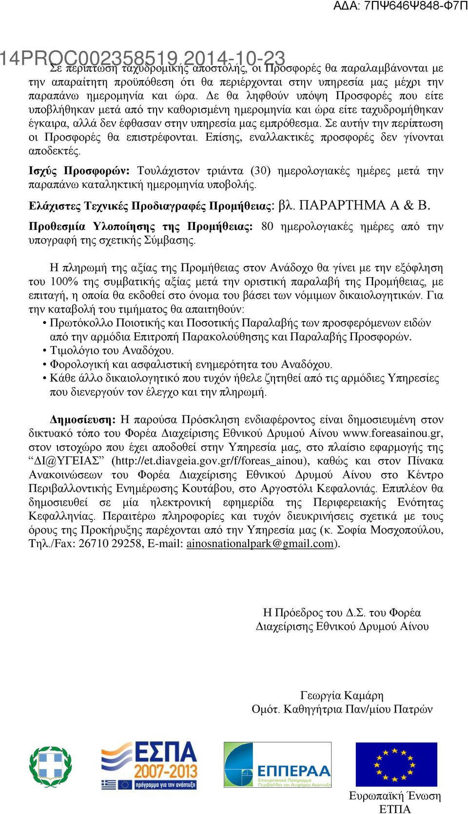 Σε αυτήν την περίπτωση οι Προσφορές θα επιστρέφονται. Επίσης, εναλλακτικές προσφορές δεν γίνονται αποδεκτές.