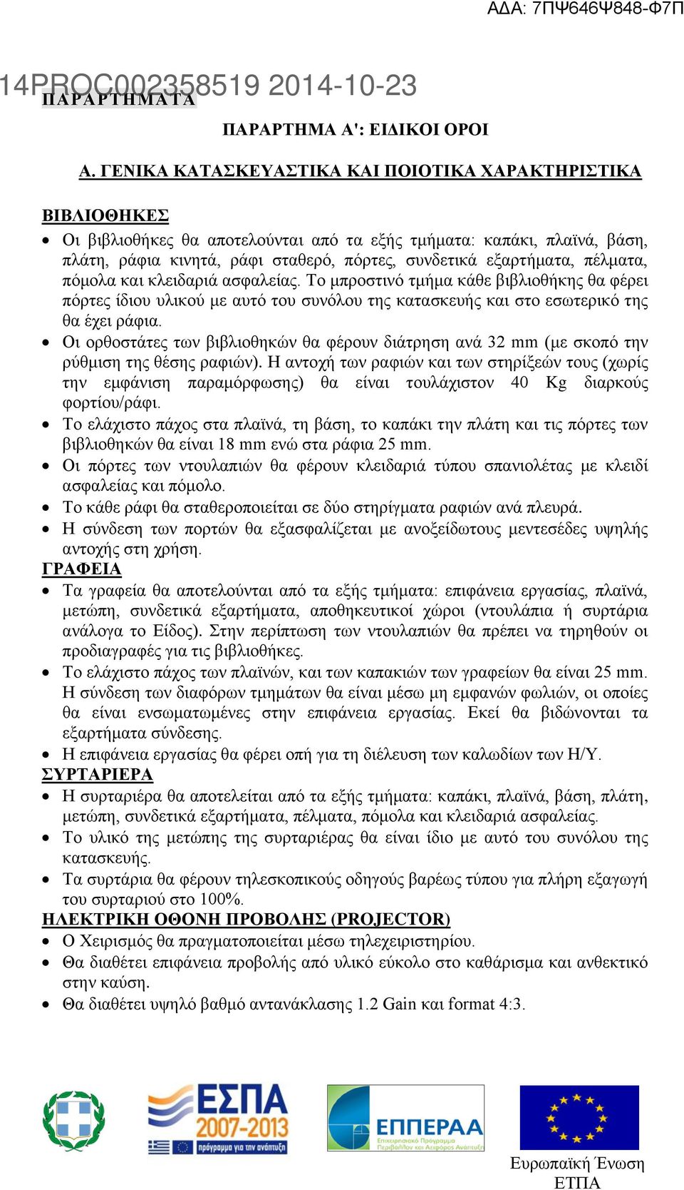 εξαρτήματα, πέλματα, πόμολα και κλειδαριά ασφαλείας. Το μπροστινό τμήμα κάθε βιβλιοθήκης θα φέρει πόρτες ίδιου υλικού με αυτό του συνόλου της κατασκευής και στο εσωτερικό της θα έχει ράφια.