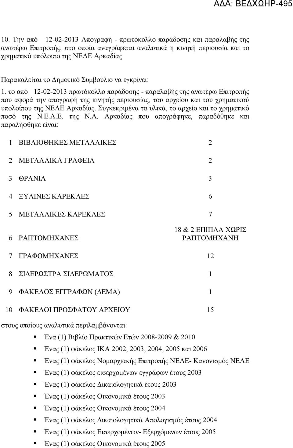 το από 12-02-2013 πρωτόκολλο παράδοσης - παραλαβής της ανωτέρω Επιτροπής που αφορά την απογραφή της κινητής περιουσίας, του αρχείου και του χρηματικού υπολοίπου της ΝΕΛΕ Αρκαδίας.