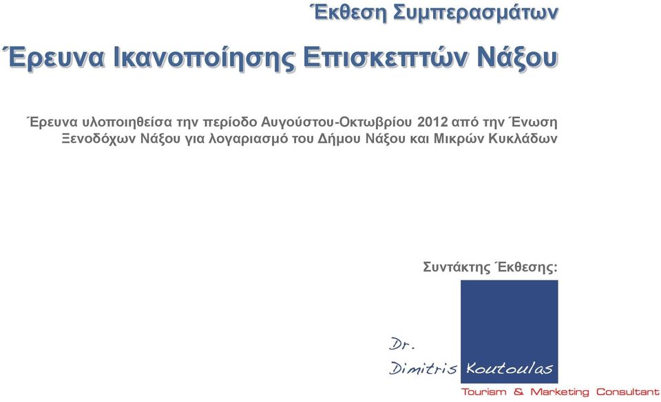 Αυγούστου-Οκτωβρίου 2012 από την Ένωση Ξενοδόχων