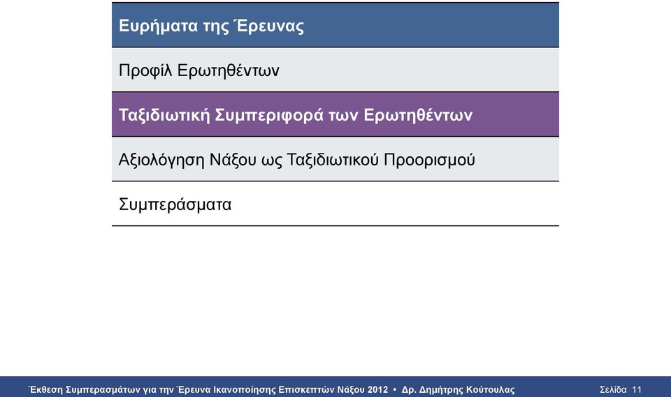 Ταξιδιωτικού Προορισμού Συμπεράσματα Έκθεση Συμπερασμάτων