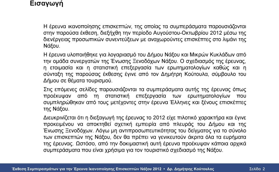 Ο σχεδιασμός της έρευνας, η ετοιμασία και η στατιστική επεξεργασία των ερωτηματολογίων καθώς και η σύνταξη της παρούσας έκθεσης έγινε από τον Δημήτρη Κούτουλα, σύμβουλο του Δήμου σε θέματα τουρισμού.