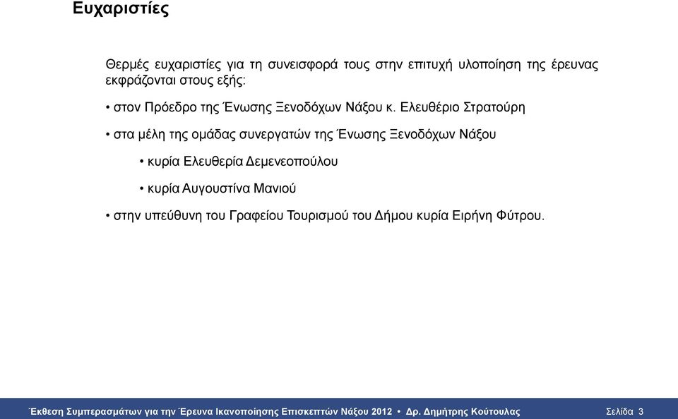 Ελευθέριο Στρατούρη στα μέλη της ομάδας συνεργατών της Ένωσης Ξενοδόχων Νάξου κυρία Ελευθερία Δεμενεοπούλου κυρία