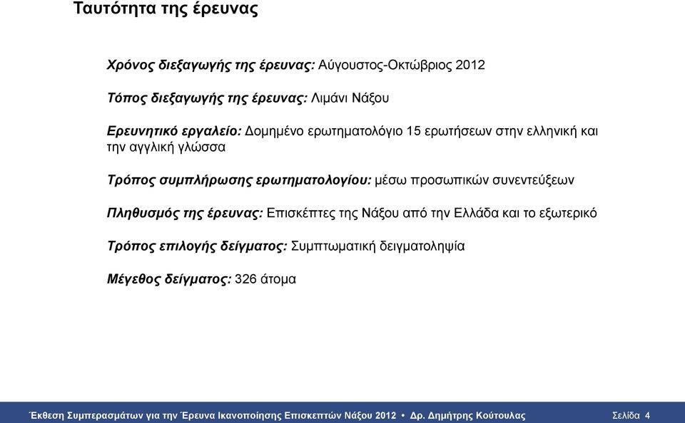 συνεντεύξεων Πληθυσμός της έρευνας: Επισκέπτες της Νάξου από την Ελλάδα και το εξωτερικό Τρόπος επιλογής δείγματος: Συμπτωματική