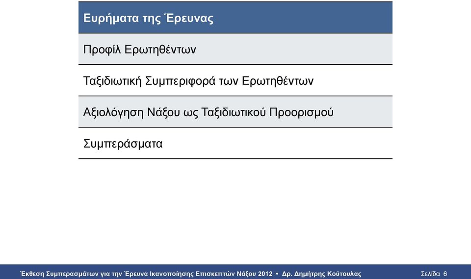 Ταξιδιωτικού Προορισμού Συμπεράσματα Έκθεση Συμπερασμάτων