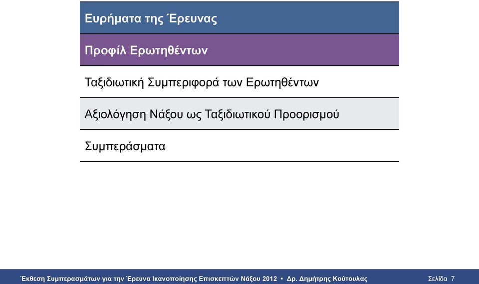 Ταξιδιωτικού Προορισμού Συμπεράσματα Έκθεση Συμπερασμάτων