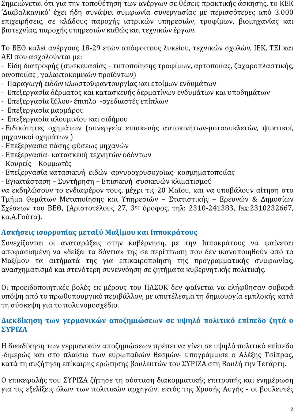 Το ΒΕΘ καλεί ανέργους 18-29 ετών απόφοιτους λυκείου, τεχνικών σχολών, ΙΕΚ, ΤΕΙ και ΑΕΙ που ασχολούνται με: - Είδη διατροφής (συσκευασίας - τυποποίησης τροφίμων, αρτοποιίας, ζαχαροπλαστικής,