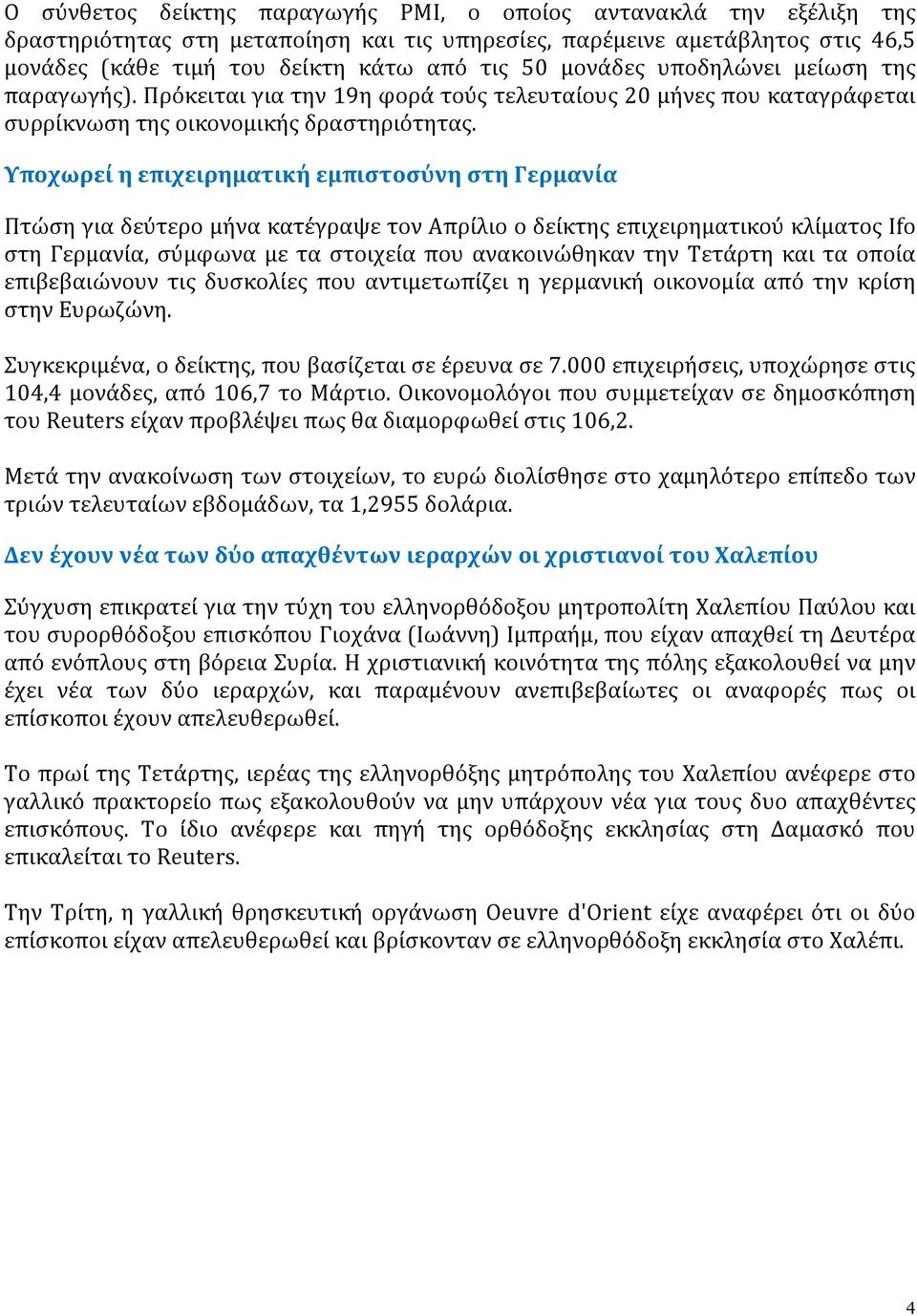 Υποχωρεί η επιχειρηματική εμπιστοσύνη στη Γερμανία Πτώση για δεύτερο μήνα κατέγραψε τον Απρίλιο ο δείκτης επιχειρηματικού κλίματος Ifo στη Γερμανία, σύμφωνα με τα στοιχεία που ανακοινώθηκαν την