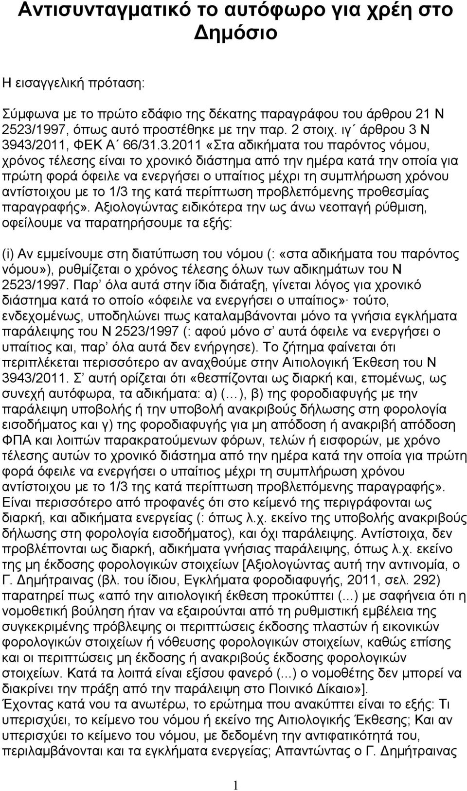 Ν 3943/2011, ΦΔΚ Α 66/31.3.2011 «Σηα αδηθήκαηα ηνπ παξφληνο λφκνπ, ρξφλνο ηέιεζεο είλαη ην ρξνληθφ δηάζηεκα απφ ηελ εκέξα θαηά ηελ νπνία γηα πξψηε θνξά φθεηιε λα ελεξγήζεη ν ππαίηηνο κέρξη ηε