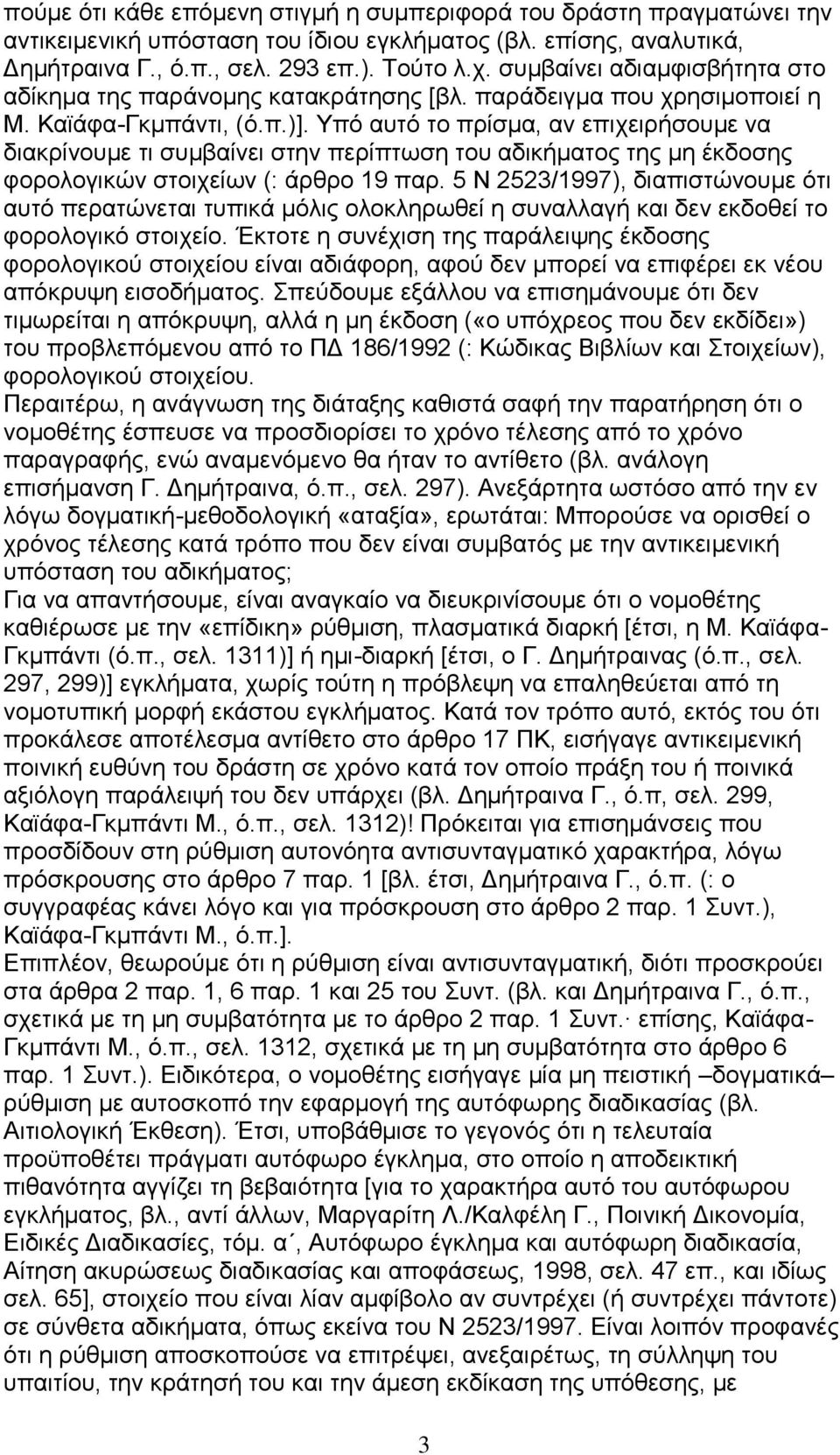 Υπφ απηφ ην πξίζκα, αλ επηρεηξήζνπκε λα δηαθξίλνπκε ηη ζπκβαίλεη ζηελ πεξίπησζε ηνπ αδηθήκαηνο ηεο κε έθδνζεο θνξνινγηθψλ ζηνηρείσλ (: άξζξν 19 παξ.