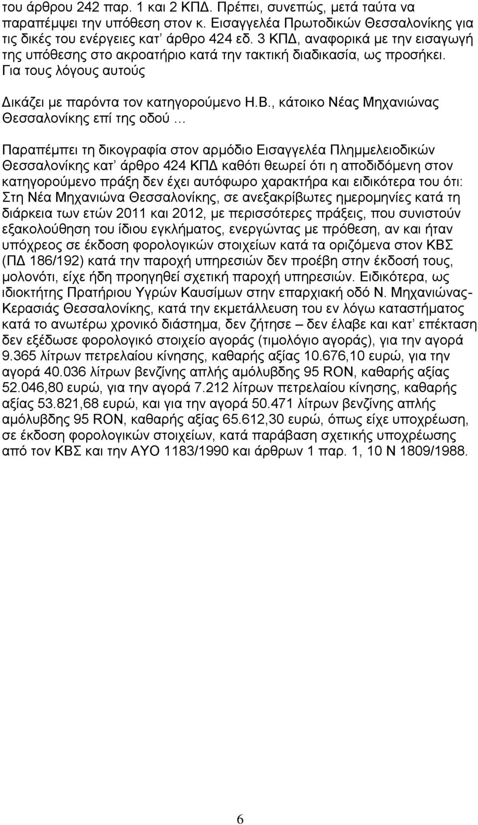 , θάηνηθν Νέαο Μεραληψλαο Θεζζαινλίθεο επί ηεο νδνχ Παξαπέκπεη ηε δηθνγξαθία ζηνλ αξκφδην Δηζαγγειέα Πιεκκειεηνδηθψλ Θεζζαινλίθεο θαη άξζξν 424 ΚΠΓ θαζφηη ζεσξεί φηη ε απνδηδφκελε ζηνλ θαηεγνξνχκελν