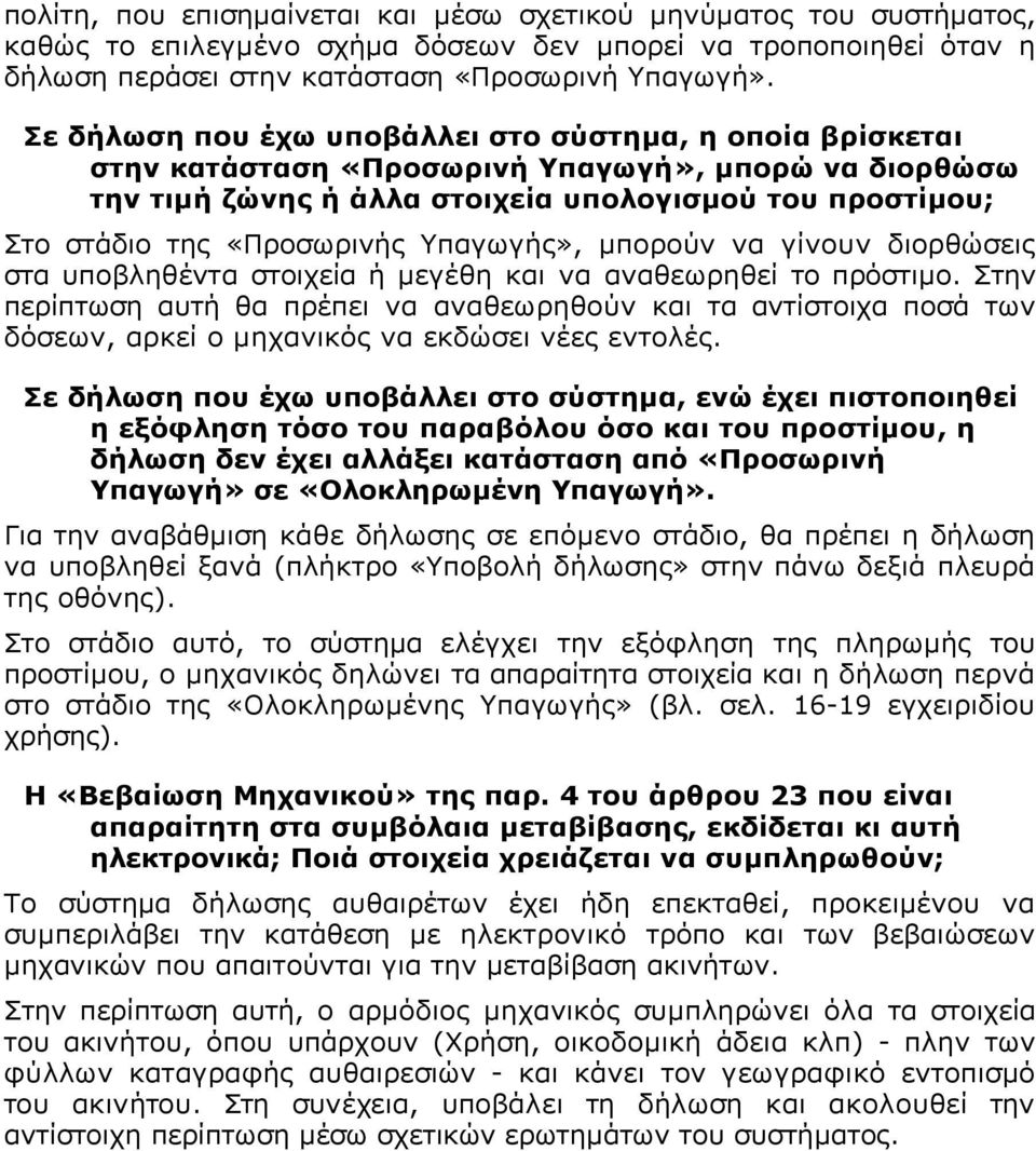 Υπαγωγής», µπορούν να γίνουν διορθώσεις στα υποβληθέντα στοιχεία ή µεγέθη και να αναθεωρηθεί το πρόστιµο.