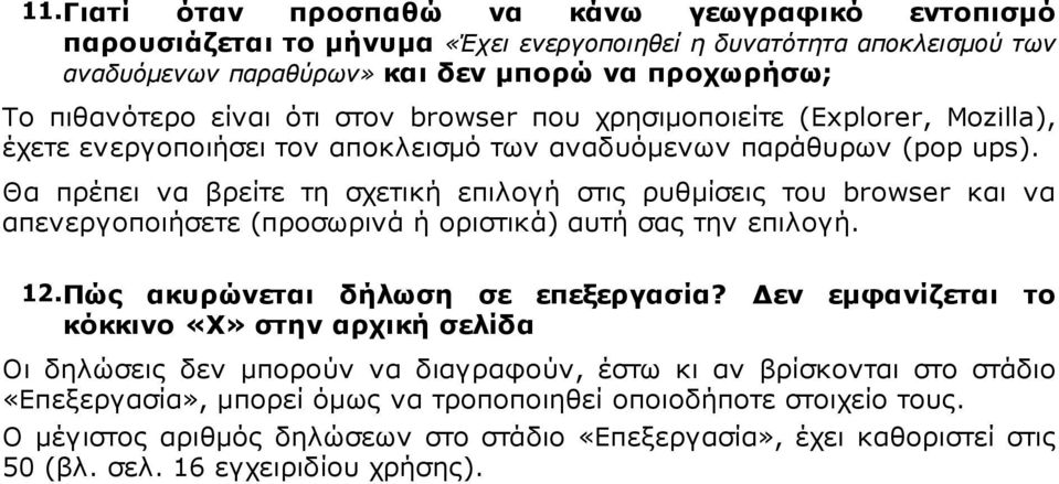 Θα πρέπει να βρείτε τη σχετική επιλογή στις ρυθµίσεις του browser και να απενεργοποιήσετε (προσωρινά ή οριστικά) αυτή σας την επιλογή. 12. Πώς ακυρώνεται δήλωση σε επεξεργασία?