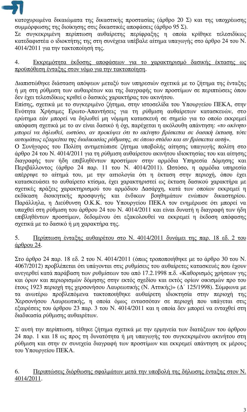 14/2011 για την τακτοποίησή της. 4. Εκκρεµότητα έκδοσης αποφάσεων για το χαρακτηρισµό δασικής έκτασης ως προϋπόθεση ένταξης στον νόµο για την τακτοποίηση.