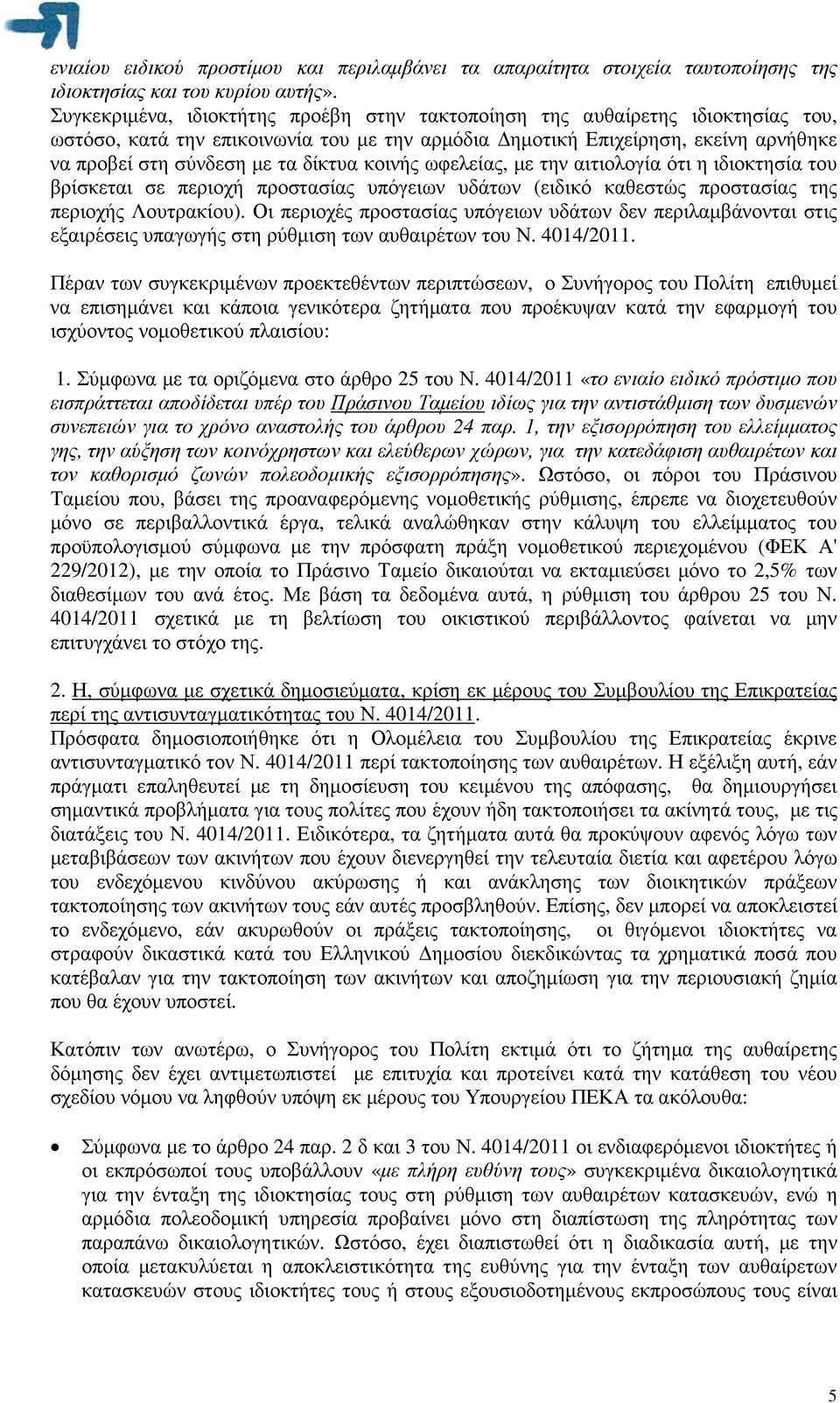 κοινής ωφελείας, µε την αιτιολογία ότι η ιδιοκτησία του βρίσκεται σε περιοχή προστασίας υπόγειων υδάτων (ειδικό καθεστώς προστασίας της περιοχής Λουτρακίου).